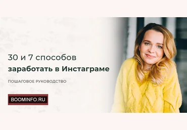 Ольга Наживина 30 и 7 способов заработать в Инстаграме 2019 слив