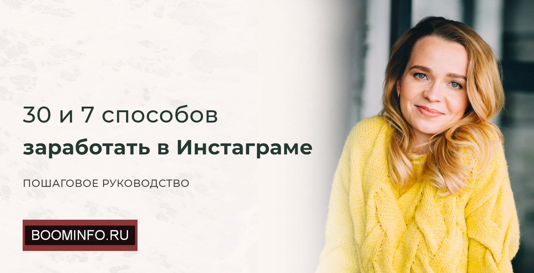 Ольга Наживина 30 и 7 способов заработать в Инстаграме 2019 слив курса