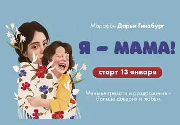 Дарья Гинзбург Марафон «Я - Мама» 2020 слив