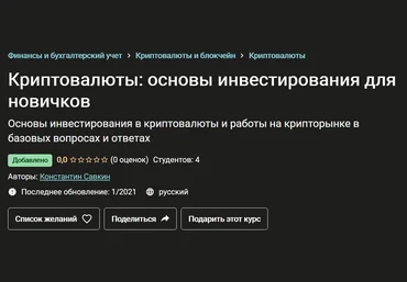 Константин Савкин Криптовалюты: основы инвестирования для новичков 2021 слив