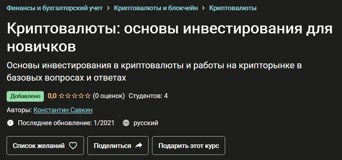 Константин Савкин Криптовалюты: основы инвестирования для новичков 2021 слив курса