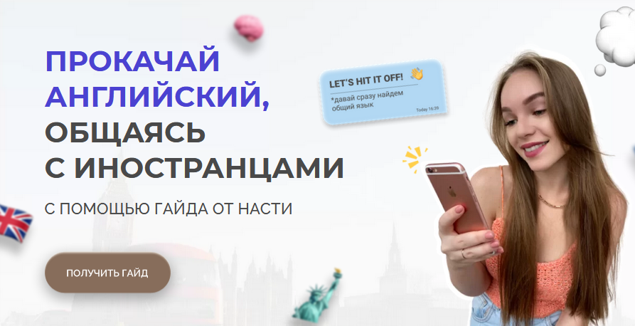 Nastya_eng Прокачай английский, общаясь с иностранцами 2021 слив курса