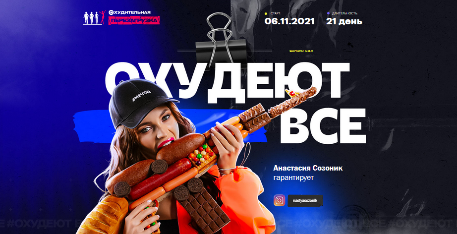 Анастасия Созоник Охудеют все. Уроки диетолога с «Охудительной Перезагрузки» 2021 слив курса