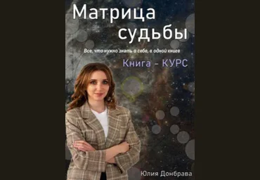Юлия Донбрава Книга курс Матрица Судьбы. Издание первое 2022 год слив