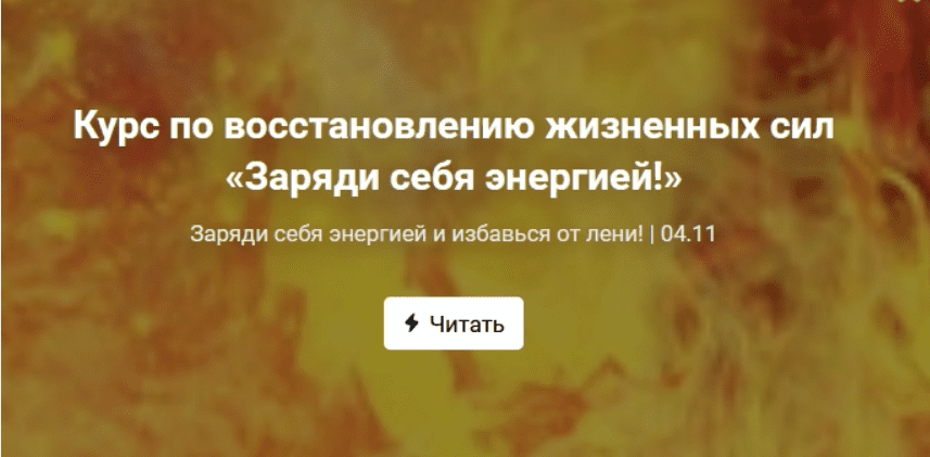 Ольга Крупенина Курс по восстановлению жизненных сил «Заряди себя энергией!» 2019 слив курса