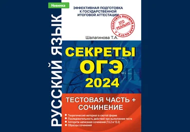 Татьяна Шалагинова Секреты ОГЭ 2024. Тестовая часть и сочинение 2023 слив