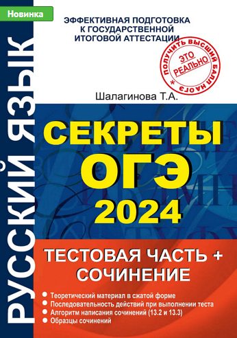 Татьяна Шалагинова Секреты ОГЭ 2024. Тестовая часть и сочинение 2023 слив курса