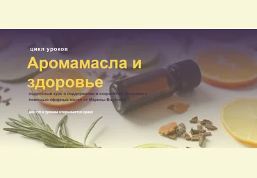 Марина Внукова Аромамасла и здоровье 2023 слив