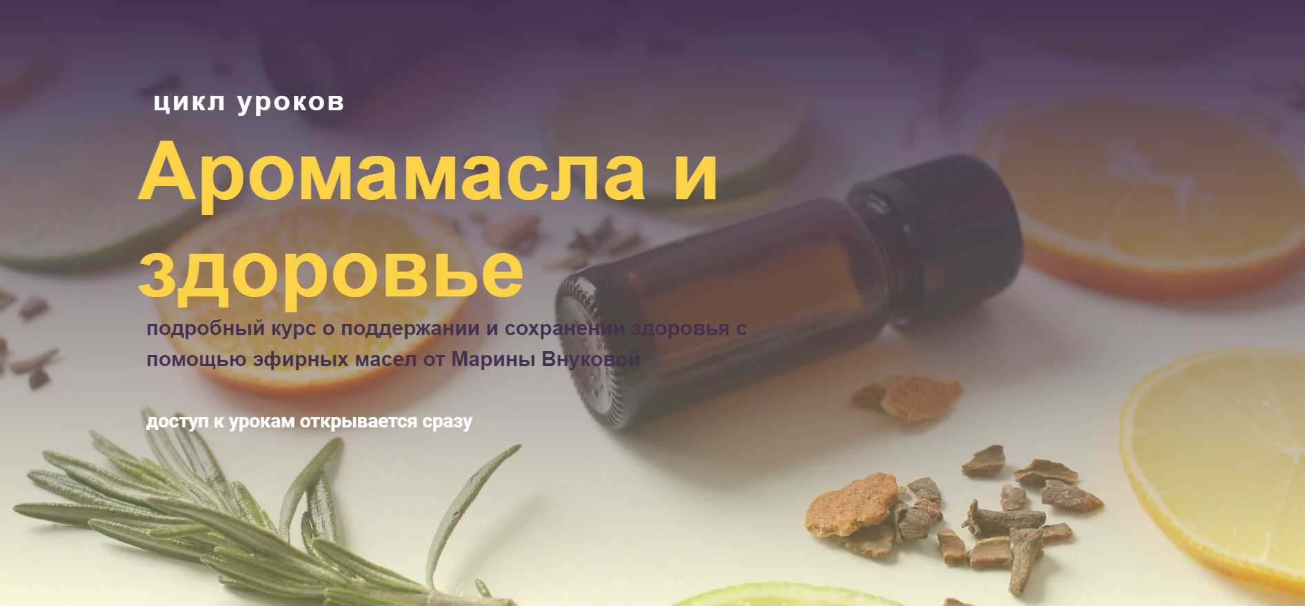 Марина Внукова Аромамасла и здоровье 2023 слив курса