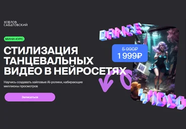 Владислав Сабатовский Хохлов Сабатовский Стилизация танцевальных видео в нейросетях 2024 слив