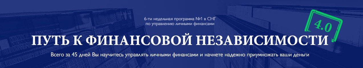 Путь к финансовой независимости - Дубинский 2017 слив курса