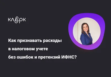 klerk Светлана Беляева ― Как признавать расходы в налоговом учете без ошибок и претензий ИФНС? скачать слив