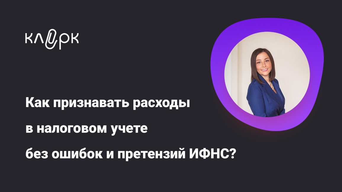 klerk Светлана Беляева ― Как признавать расходы в налоговом учете без ошибок и претензий ИФНС? слив курса