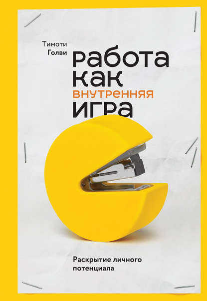 Работа как внутренняя игра. Раскрытие личного потенциала 2018 слив курса