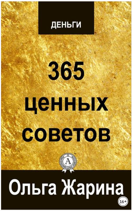Деньги. 365 ценных советов - Жарина 2018 слив курса