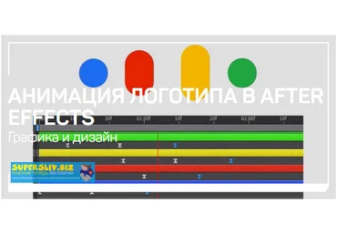 Никита Чесноков Анимация логотипа в After Effects 2020 слив