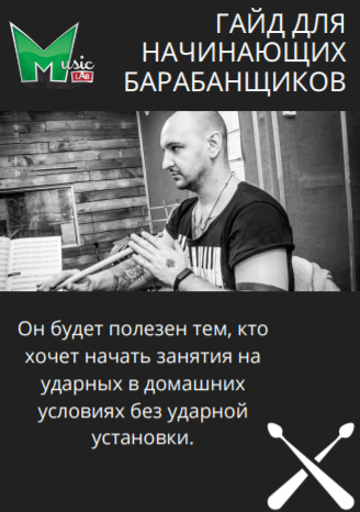musiclab Гайд для начинающих барабанщиков 2020 слив курса