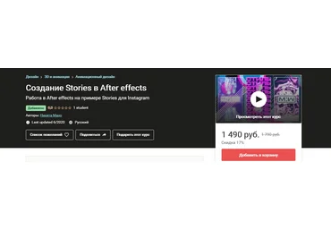 Udemy Создание Stories в After Effects 2020 слив