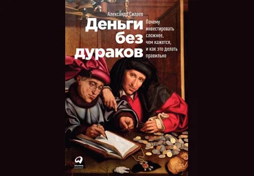 Александр Силаев Деньги без дураков слив