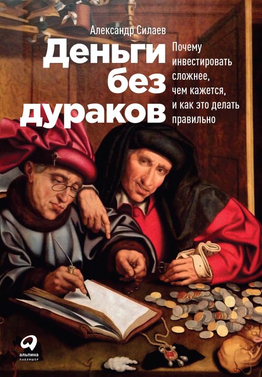 Александр Силаев Деньги без дураков слив курса
