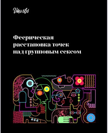 Viksi666 Феерическая расстановка точек над групповым сексом 2020 слив курса