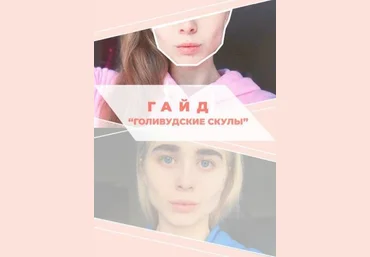 liza.kokos Гайд «Голивудские скулы» 2021 слив