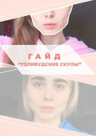 liza.kokos Гайд «Голивудские скулы» 2021 слив курса