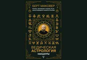 Берт Макаров Ведическая астрология. Накшатры 2021 слив