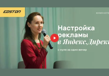 Edston Юлия Котенко - Настройка рекламы в Яндекс.Директ с нуля за один вечер 2021 слив