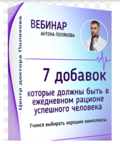 Антон Поляков 7 добавок, которые должны быть в ежедневном рационе успешного человека 2023 слив курса
