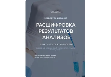 Synapse Расшифровка результатов анализов. Четвертое издание 2024 слив