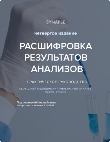 Synapse Расшифровка результатов анализов. Четвертое издание 2024 слив курса