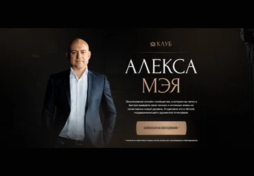 Алекс Мэй Клуб Алекса Мэя Март 2023 - Март 2025 слив