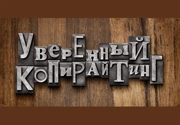 Уверенный копирайтинг 2.0 - Цыганков слив
