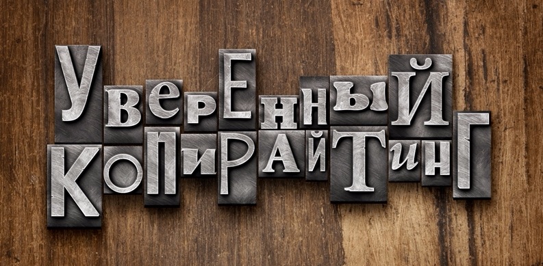 Уверенный копирайтинг 2.0 - Цыганков слив курса