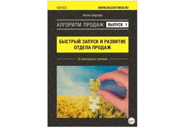 Алгоритм продаж: Быстрый запуск и развитие отдела продаж. Выпуск №1 - Берсерк 2018 слив