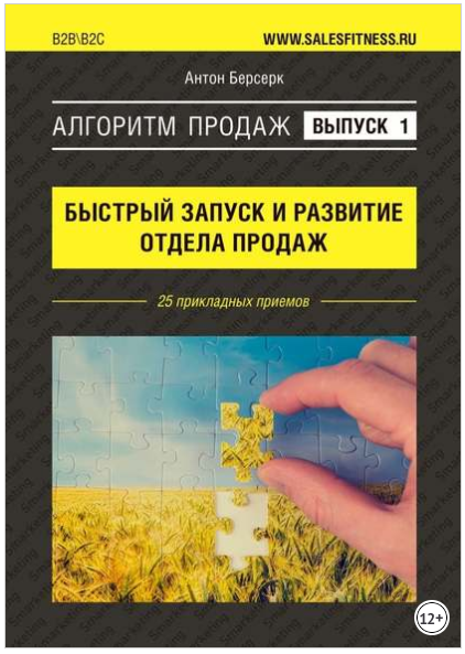 Алгоритм продаж: Быстрый запуск и развитие отдела продаж. Выпуск №1 - Берсерк 2018 слив курса
