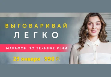 Мария Сандлер Марафон по технике речи «Выговаривай легко» 2020 слив