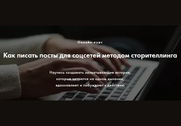 Мила Горелова Как писать посты для соцсетей методом сторителлинга 2020 слив