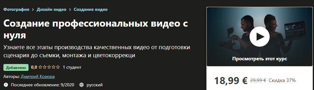 Udemy Дмитрий Козюра - Создание профессиональных видео с нуля 2020 слив курса