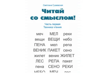 Светлана Гузаевская Читай со смыслом. Часть первая: техника чтения 2020 слив