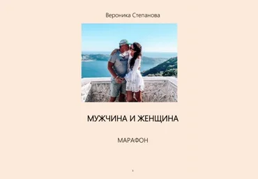 Вероника Степанова Марафон «Мужчина и Женщина» 2021 слив