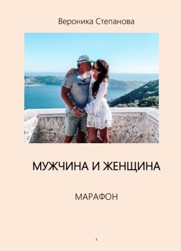 Вероника Степанова Марафон «Мужчина и Женщина» 2021 слив курса