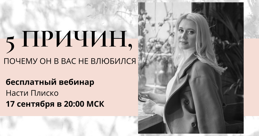 Настя Плиско Вебинар «5 причин почему он в вас не влюбился» 2021 слив курса