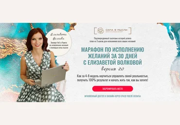 Елизавета Волкова Сила в мысли Марафон по исполнению желаний за 30 дней 2.0 2021 слив