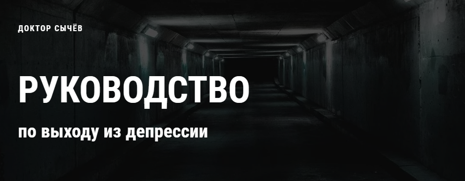 Кирилл Сычёв Руководство по выходу из депрессии 2021 слив курса