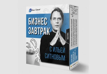 Илья Ситнов Бизнес завтрак с Ильей Ситновым 2023 слив