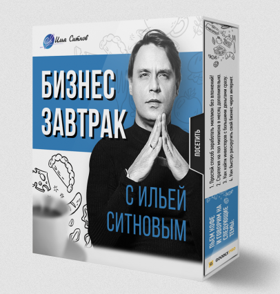 Илья Ситнов Бизнес завтрак с Ильей Ситновым 2023 слив курса