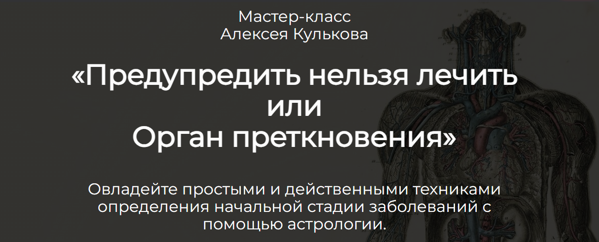 Алексей Кульков Предупредить нельзя лечить или Орган преткновения 2023 слив курса