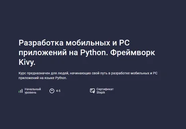 Алексей Ильющенко Stepik Разработка мобильных и PC приложений на Python. Фреймворк Kivy 2024 слив